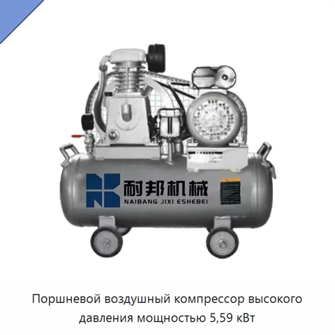 Поршневой воздушный компрессор высокого давления мощностью 5,59 кВт