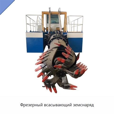 Фрезерный всасывающий земснаряд