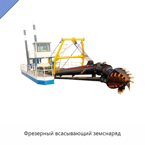 Фрезерный всасывающий земснаряд