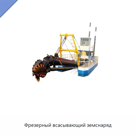 Фрезерный всасывающий земснаряд