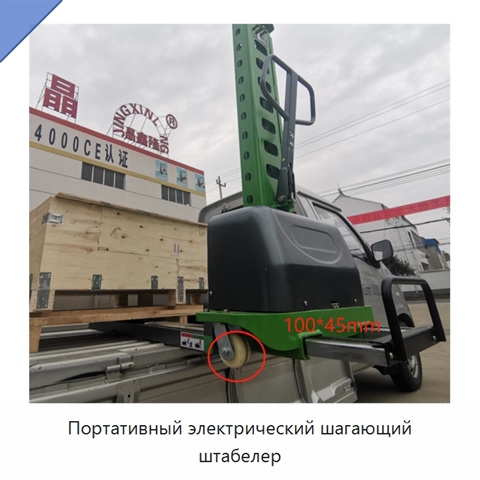 Портативный электрический шагающий штабелер