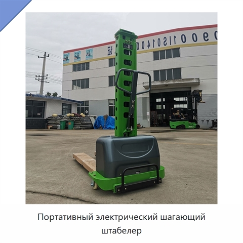 Портативный электрический шагающий штабелер