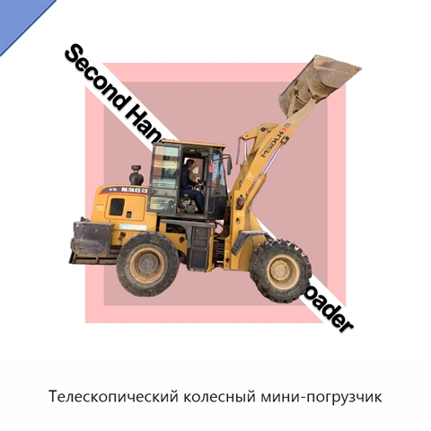 Телескопический колесный мини-погрузчик