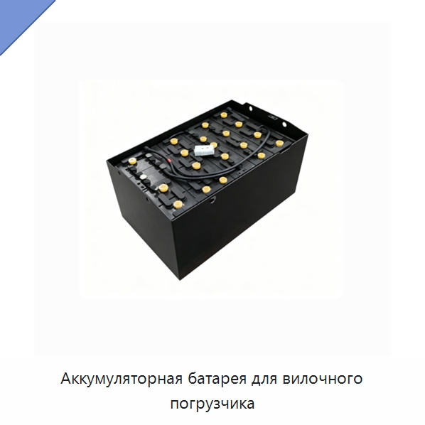 Аккумуляторная батарея для вилочного погрузчика — Навесное оборудование и запчасти для вилочных погрузчиков