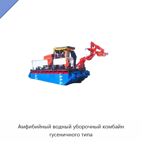 Амфибийный водный уборочный комбайн гусеничного типа