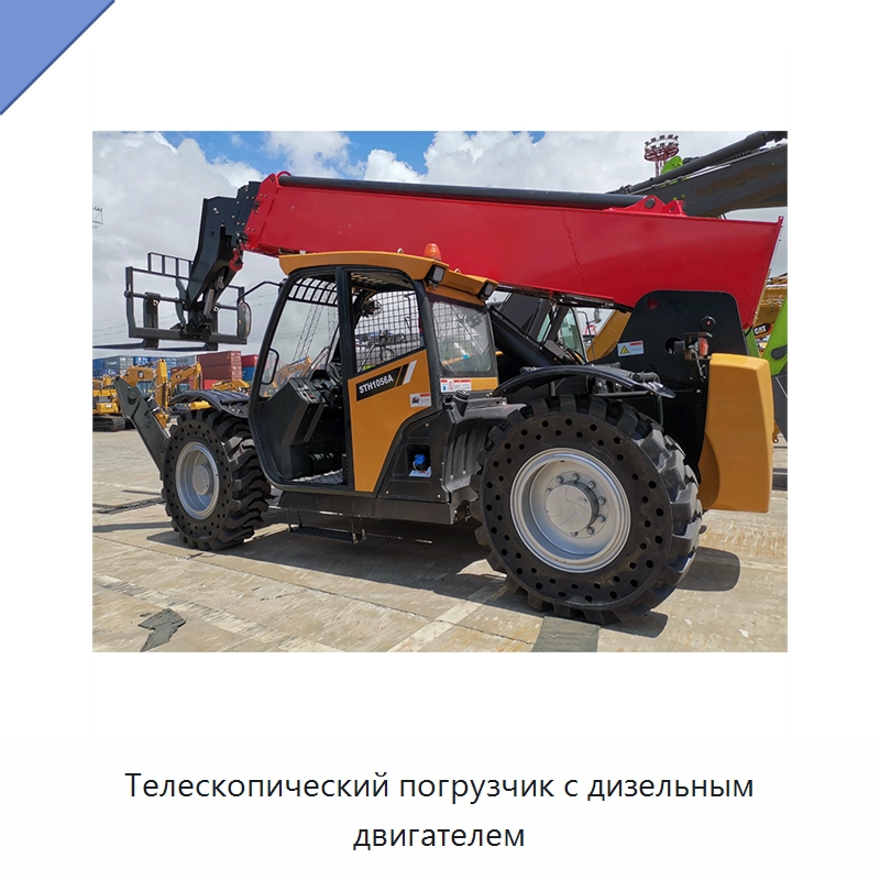 Телескопический погрузчик с дизельным двигателем — Вилочные погрузчики