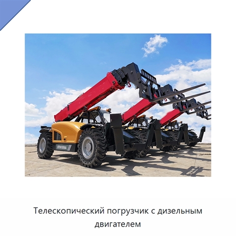 Телескопический погрузчик с дизельным двигателем