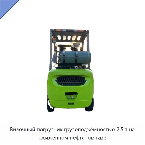Вилочный погрузчик грузоподъёмностью 2,5 т на сжиженном нефтяном газе
