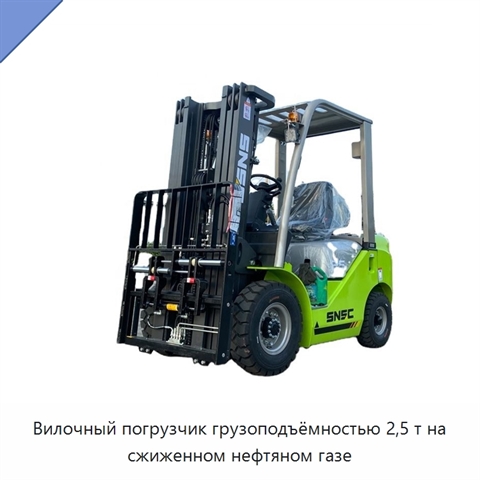 Вилочный погрузчик грузоподъёмностью 2,5 т на сжиженном нефтяном газе