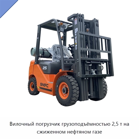 Вилочный погрузчик грузоподъёмностью 2,5 т на сжиженном нефтяном газе