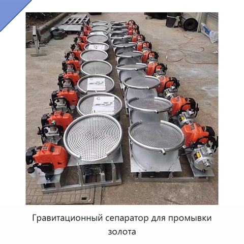 Гравитационный сепаратор для промывки золота