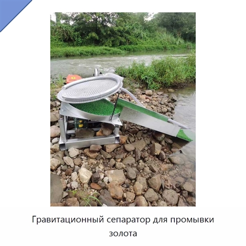 Гравитационный сепаратор для промывки золота