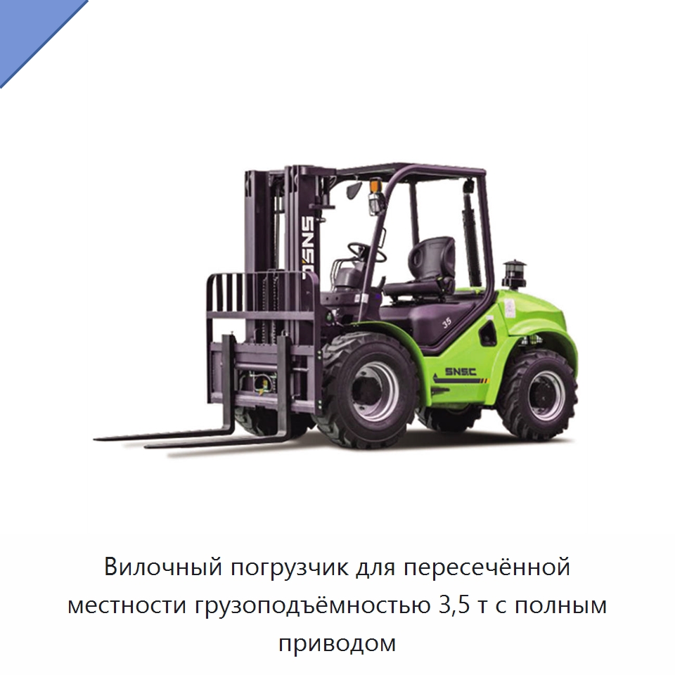 Вилочный погрузчик для пересечённой местности грузоподъёмностью 3,5 т с полным приводом — Вилочные погрузчики
