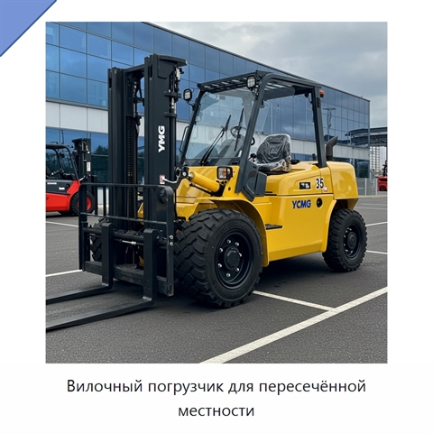 Вилочный погрузчик для пересечённой местности