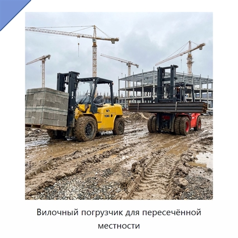 Вилочный погрузчик для пересечённой местности