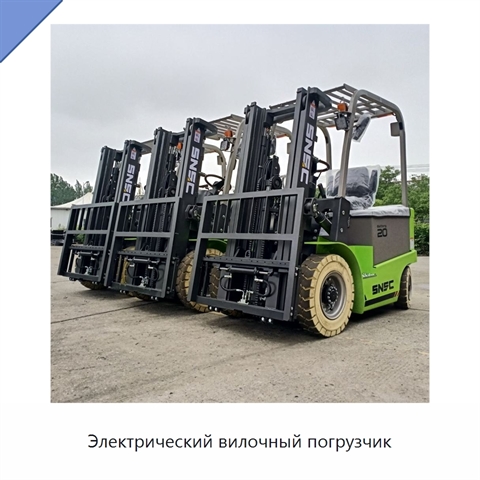 Электрический вилочный погрузчик