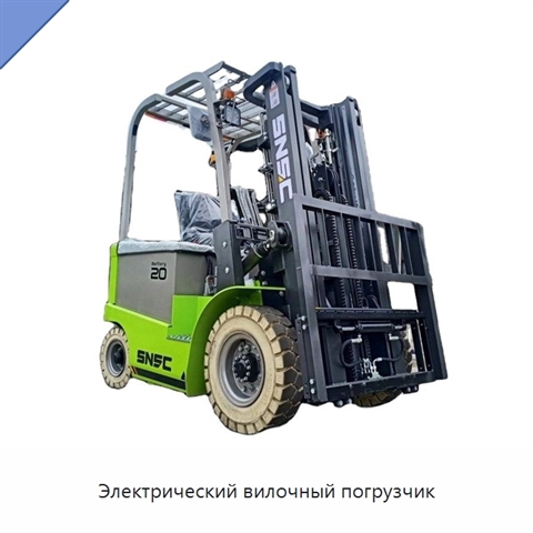 Электрический вилочный погрузчик