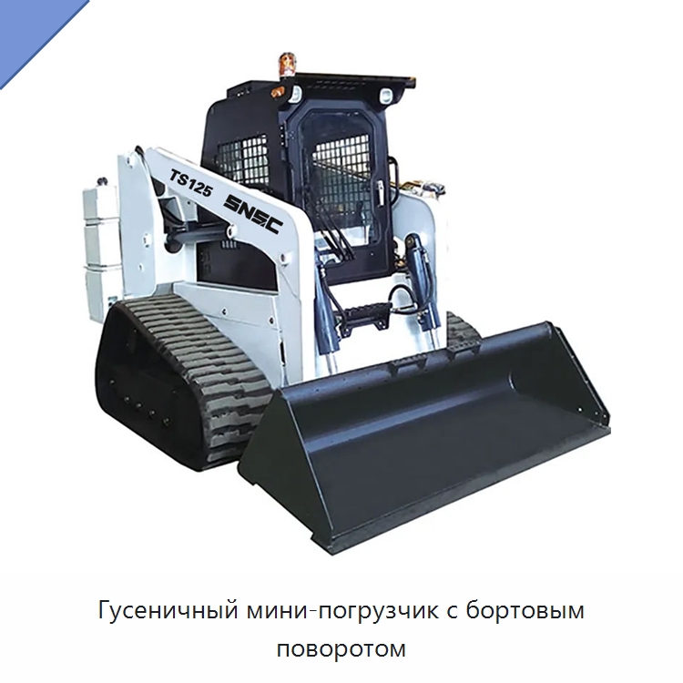 Гусеничный мини-погрузчик с бортовым поворотом — Землеройная техника