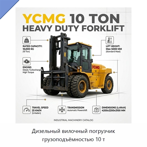 Дизельный вилочный погрузчик грузоподъёмностью 10 т