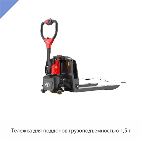 Тележка для поддонов грузоподъёмностью 1,5 т