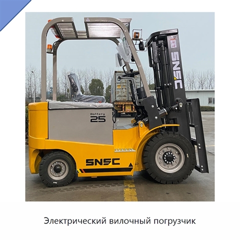 Электрический вилочный погрузчик