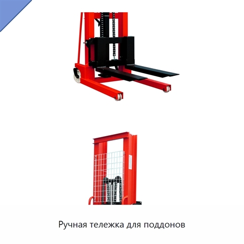 Ручная тележка для поддонов
