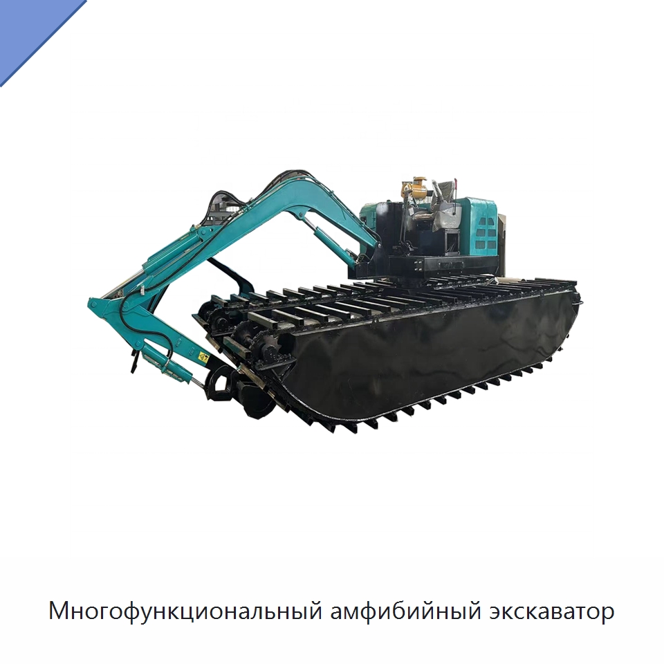 Многофункциональный амфибийный экскаватор — Горнодобывающее оборудование