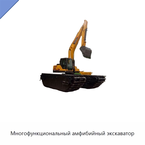 Многофункциональный амфибийный экскаватор