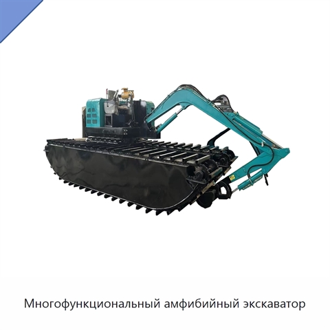 Многофункциональный амфибийный экскаватор