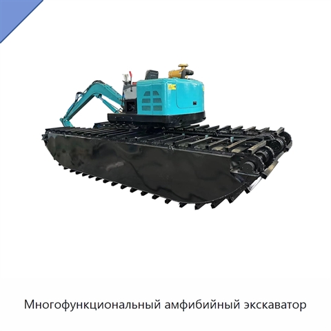 Многофункциональный амфибийный экскаватор