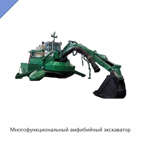 Многофункциональный амфибийный экскаватор