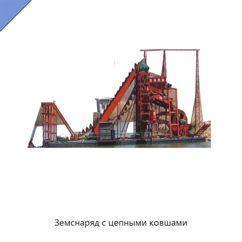 Земснаряд с цепными ковшами