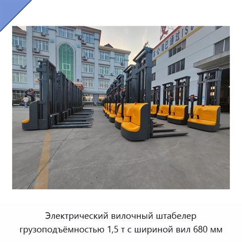 Электрический вилочный штабелер грузоподъёмностью 1,5 т с шириной вил 680 мм