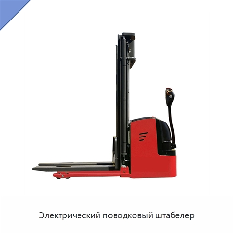 Электрический поводковый штабелер