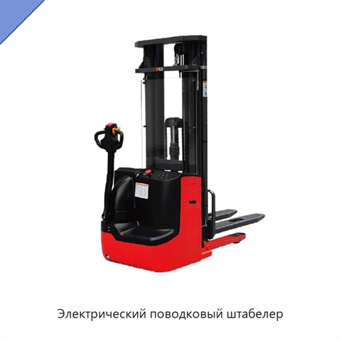 Электрический поводковый штабелер