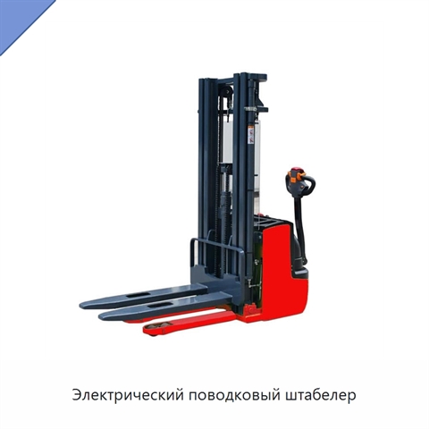 Электрический поводковый штабелер