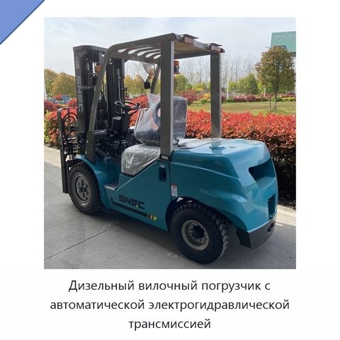 Дизельный вилочный погрузчик с автоматической электрогидравлической трансмиссией