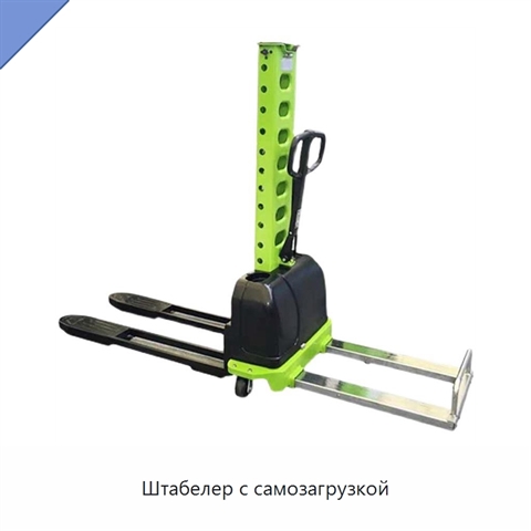 Штабелер с самозагрузкой