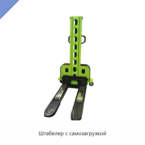 Штабелер с самозагрузкой