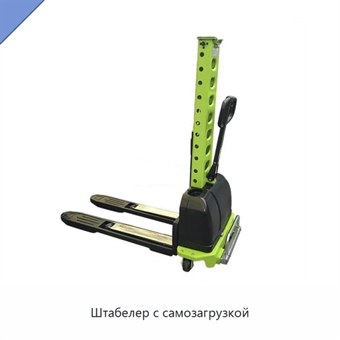 Штабелер с самозагрузкой