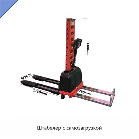 Штабелер с самозагрузкой