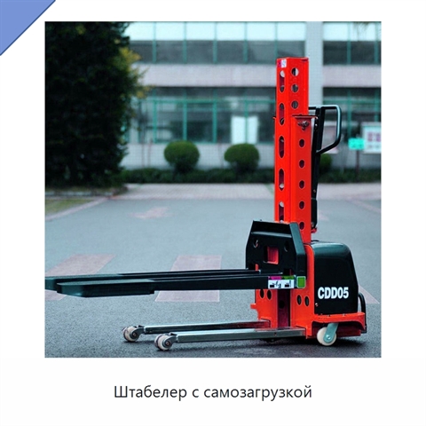 Штабелер с самозагрузкой