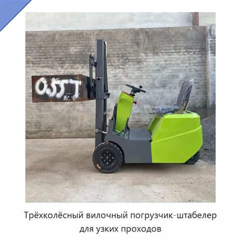 Трёхколёсный вилочный погрузчик-штабелер для узких проходов