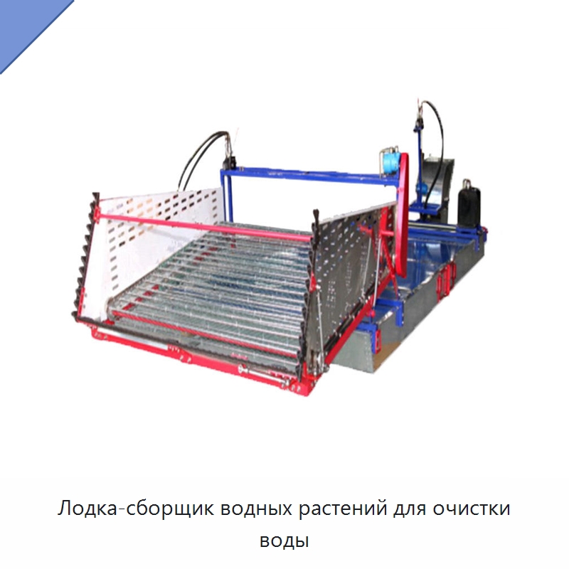 Лодка-сборщик водных растений для очистки воды — Комбайны
