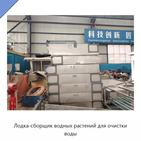Лодка-сборщик водных растений для очистки воды