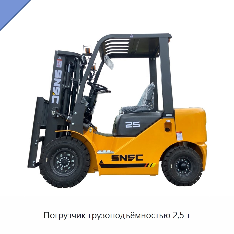 Погрузчик грузоподъёмностью 2,5 т — Вилочные погрузчики