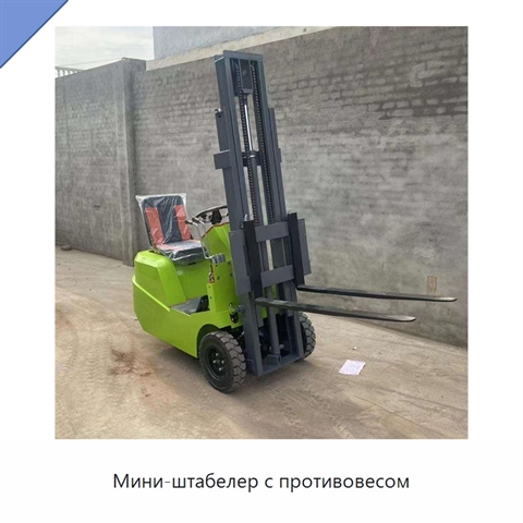 Мини-штабелер с противовесом