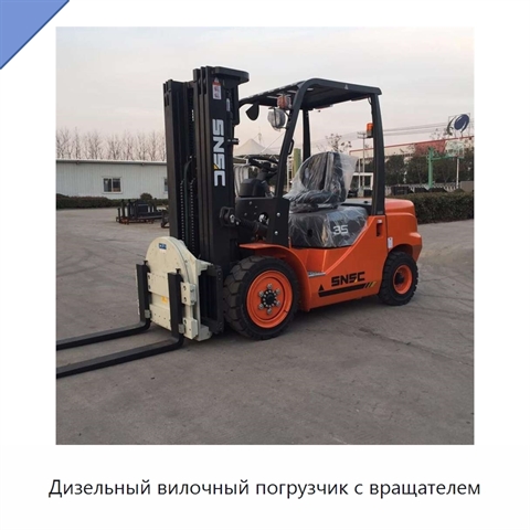 Дизельный вилочный погрузчик с вращателем