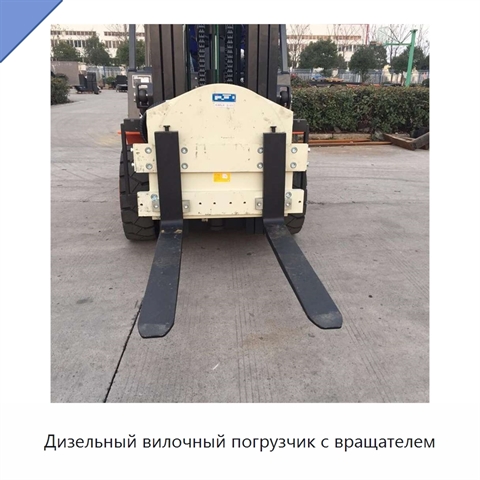 Дизельный вилочный погрузчик с вращателем
