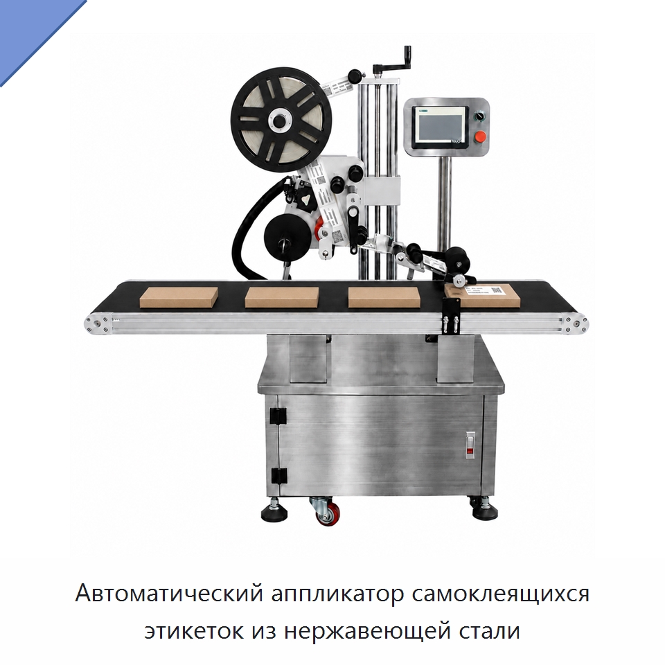 Автоматический аппликатор самоклеящихся этикеток из нержавеющей стали — Этикетировочные машины